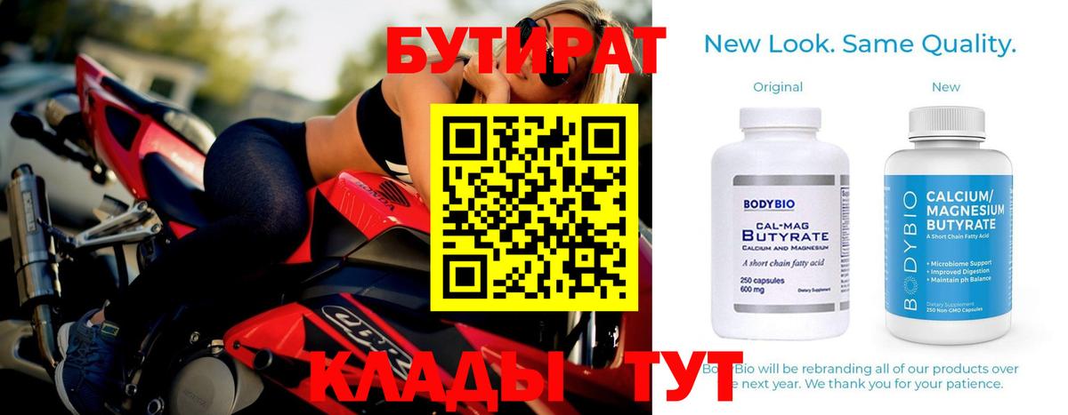 БУТИРАТ BDO  Асино 