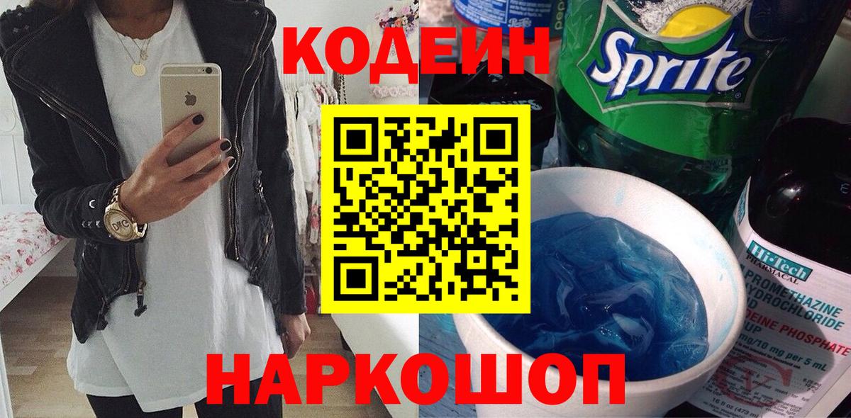 Кодеин Purple Drank Асино
